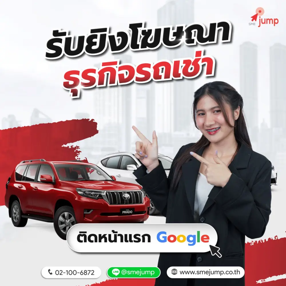 ยิงแอด ธุรกิจรถเช่า