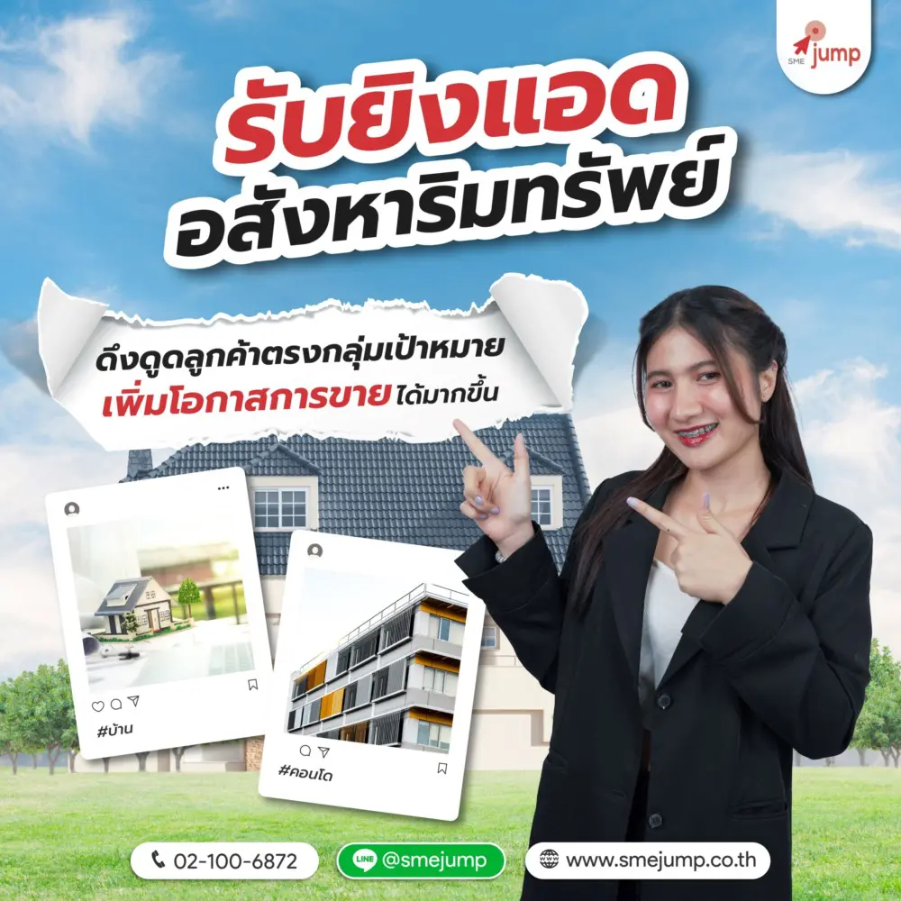 รับทำโฆษณา อสังหาริมทรัพย์