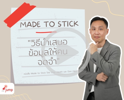 วิธีนำเสนอข้อมูลให้คนจดจำ