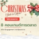 ไอเดียคอนเทนต์การตลาดช่วงคริสต์มาส