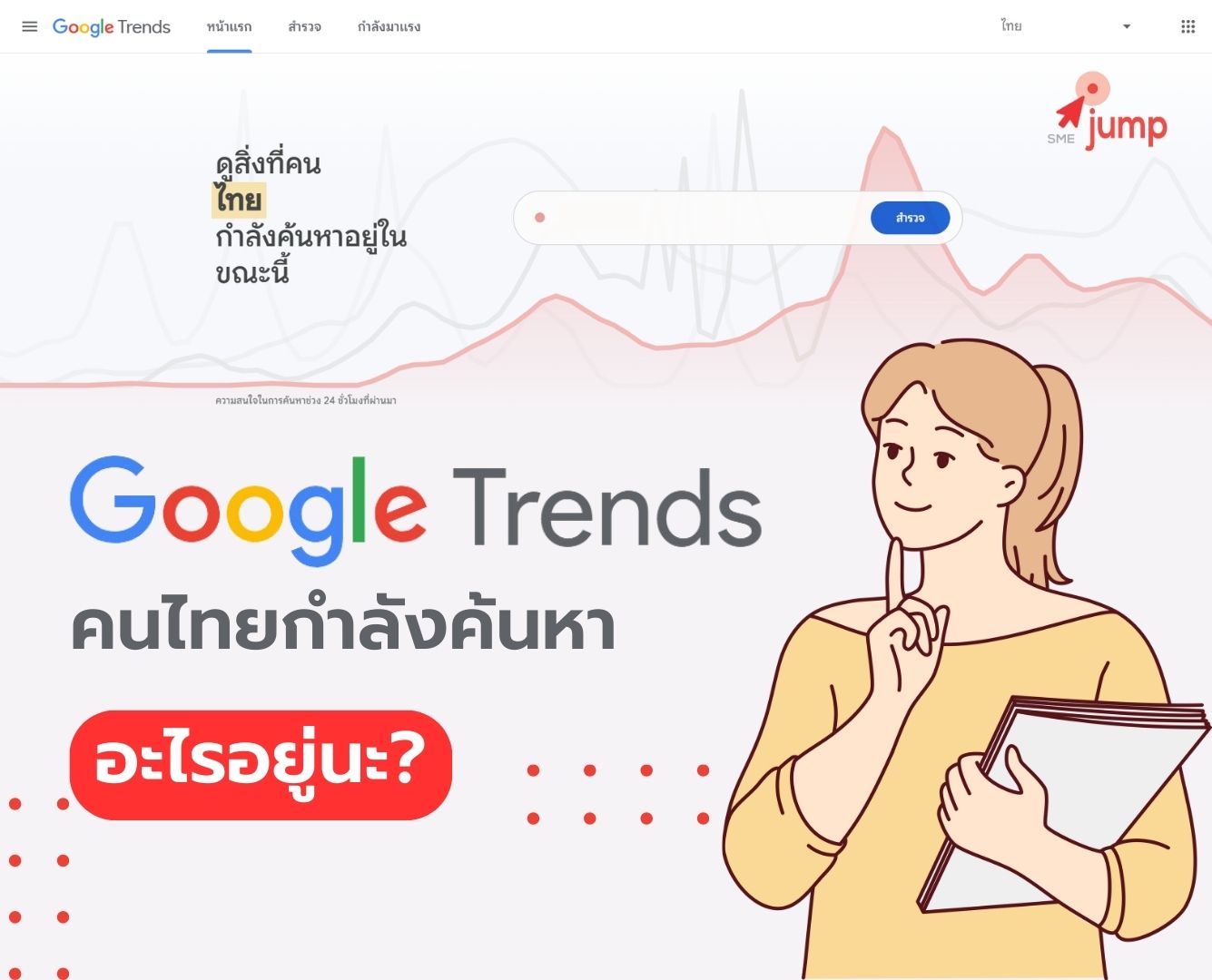 Google Trends ดูสิ่งที่คนไทย กำลังค้นหาอยู่ได้ง่ายๆ