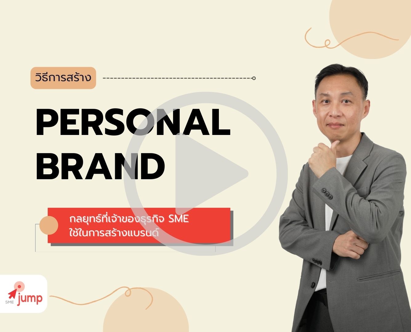 การสร้างแบรนด์ตัวตนที่ชัดเจน (Personal Branding) ผ่านแพลตฟอร์มออนไลน์