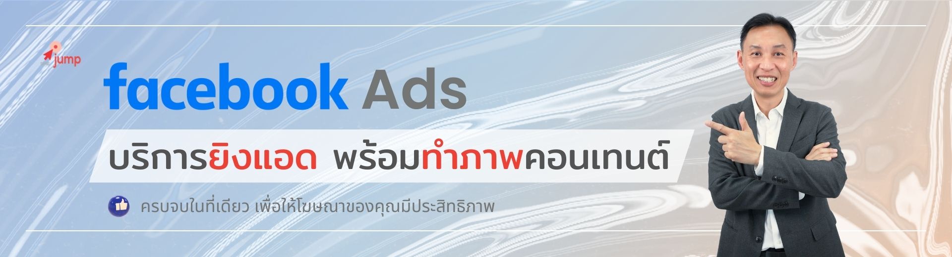ยิงแอด Facebook