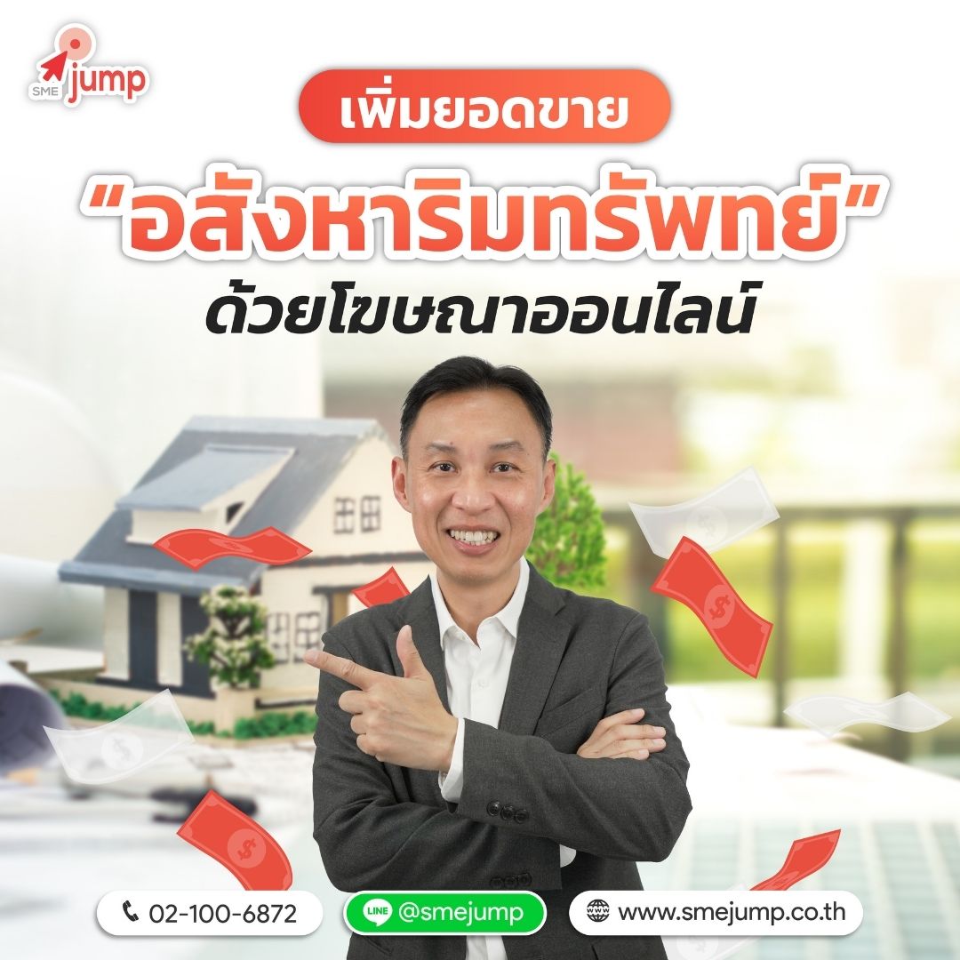 รับทำโฆษณา อสังหาริมทรัพย์