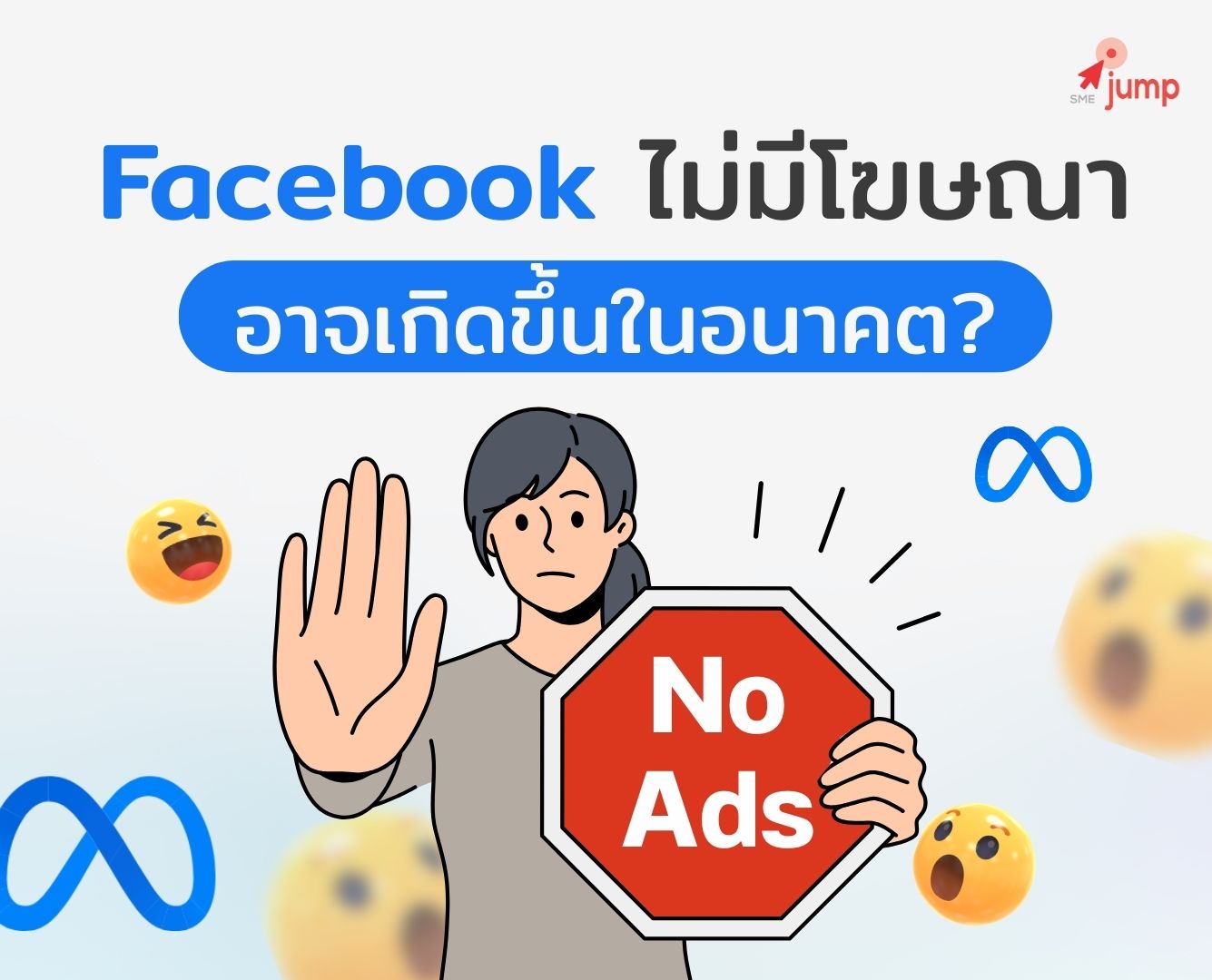 Facebook ไม่มีโฆษณา อาจเกิดขึ้นในอนาคต