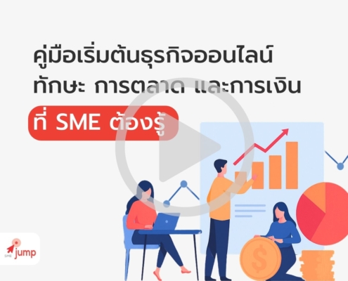 คู่มือเริ่มต้นธุรกิจออนไลน์