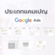 ประเภทแคมเปญ Google Ads