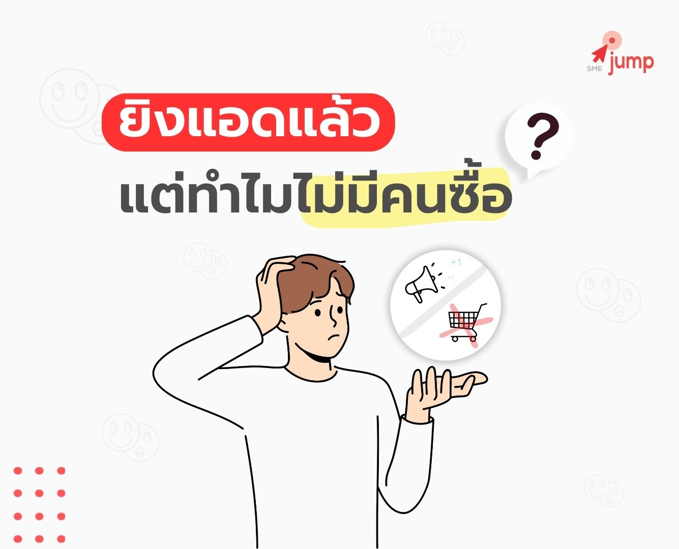 ยิงแอดแล้ว ไม่มีคนซื้อ เกิดจากอะไร