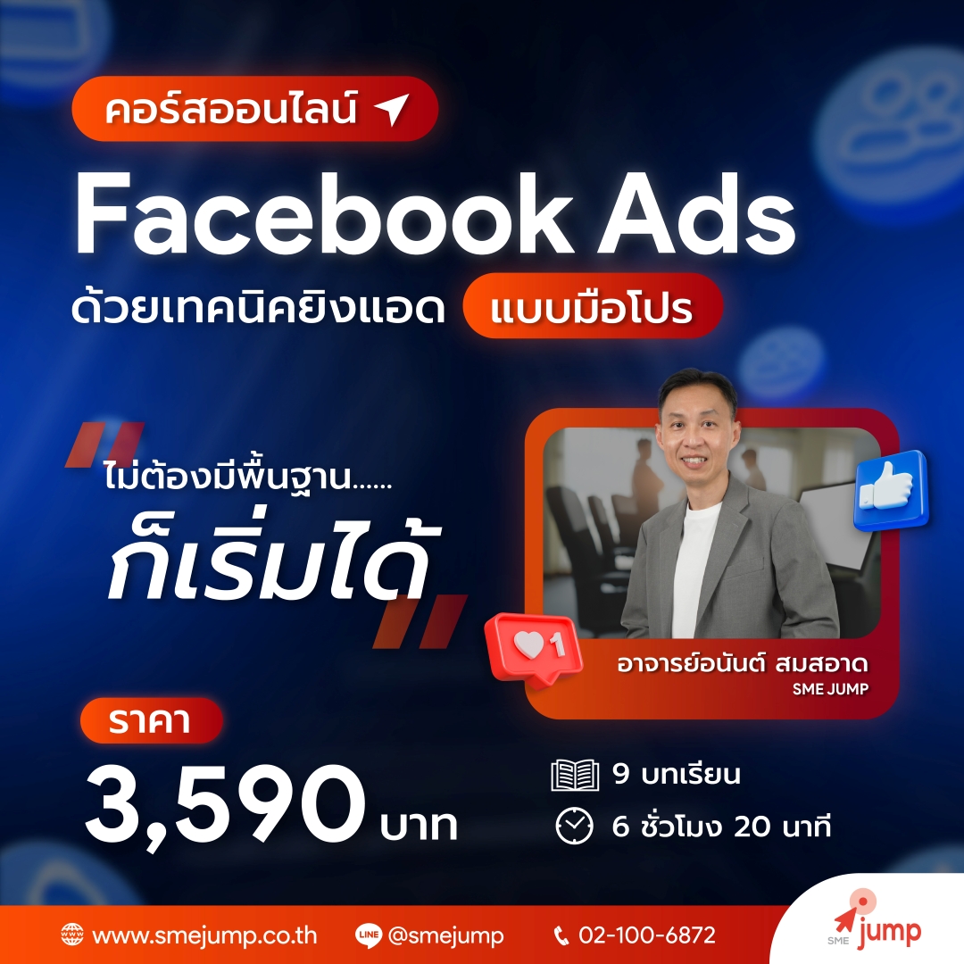 คอร์ส Facebook 2025