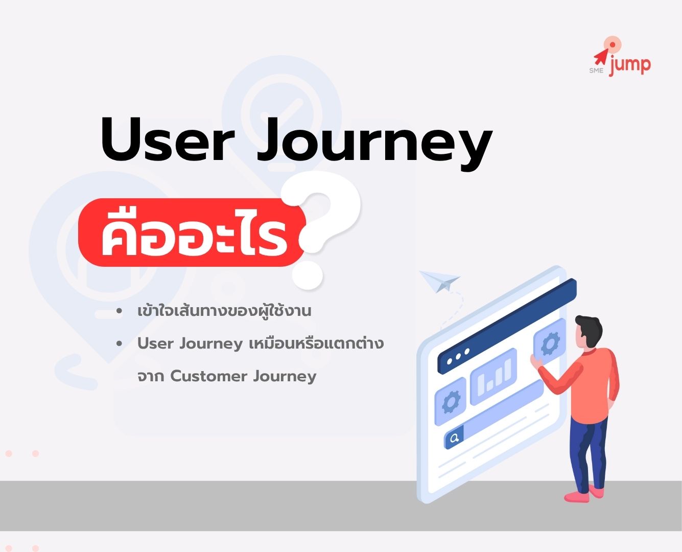 User Journey คืออะไร