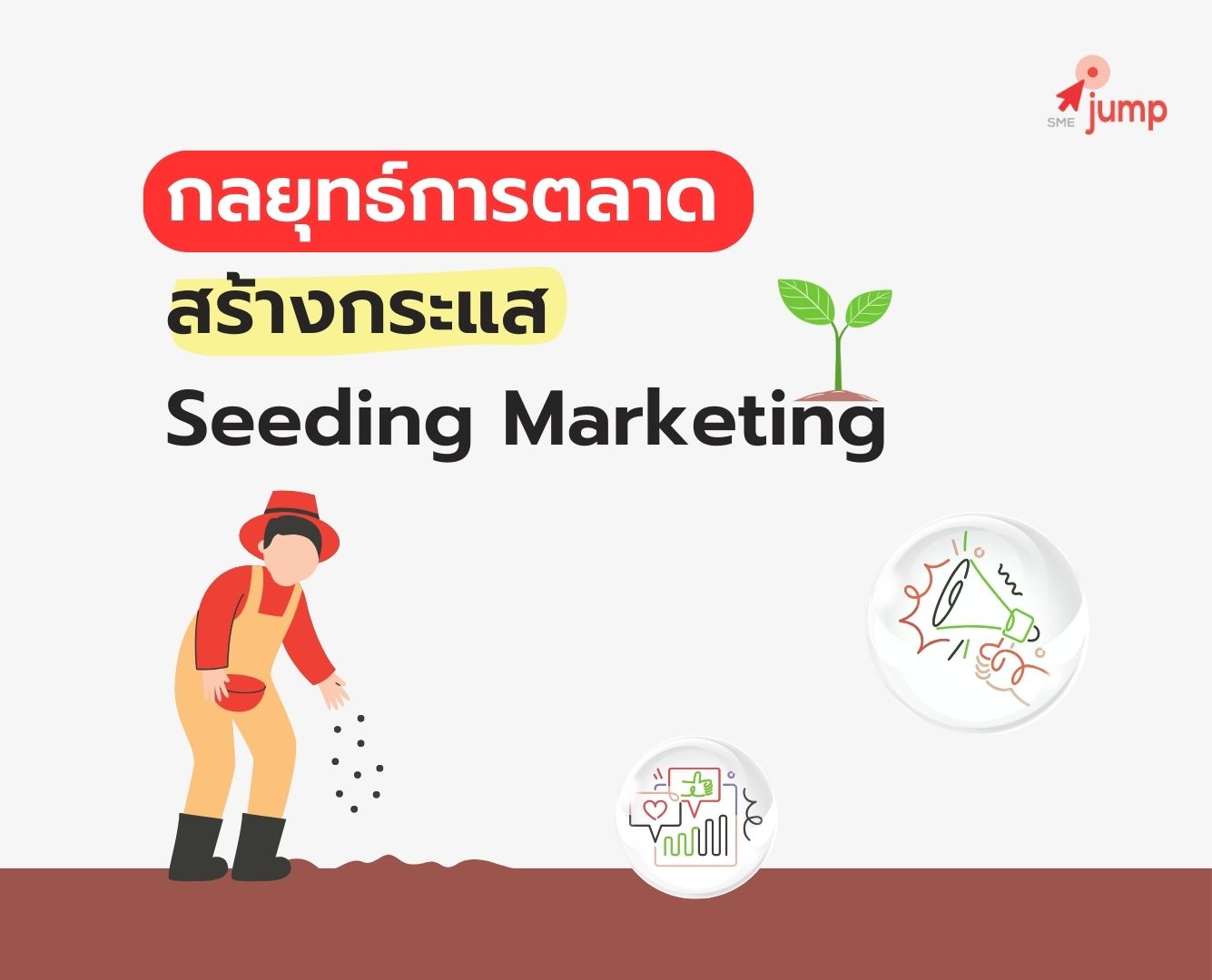 กลยุทธ์การตลาดที่สร้างกระแส Seeding Marketing