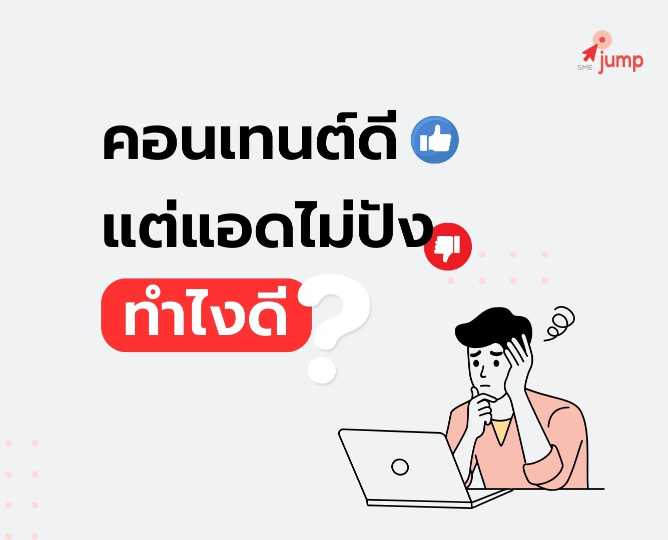 คะแนนประสิทธิภาพ Google Ads ลดลง