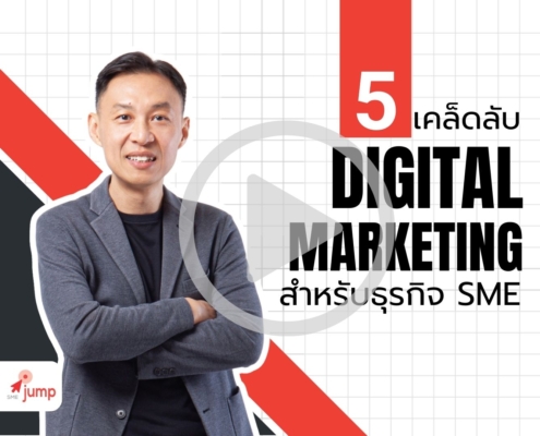 Digital Marketing สำหรับธุรกิจ SME