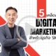 Digital Marketing สำหรับธุรกิจ SME