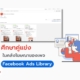 Facebook Ads Library คืออะไร
