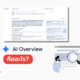 Google AI Overviews คืออะไร