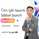 Google Search ไม่ได้เป็นแค่ Search