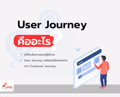User Journey คืออะไร