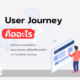 User Journey คืออะไร