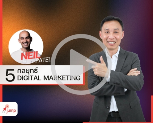 กลยุทธ์ Digital Marketing อย่างมืออาชีพ