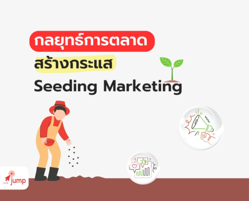 กลยุทธ์การตลาดที่สร้างกระแส Seeding Marketing
