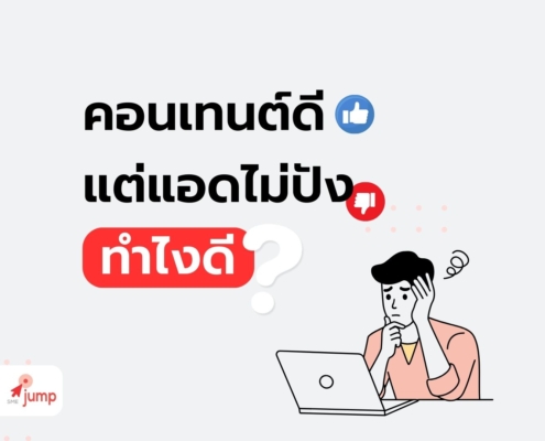 คอนเทนต์ดี แต่แอดไม่ปัง ทำยังไง