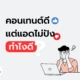 คอนเทนต์ดี แต่แอดไม่ปัง ทำยังไง