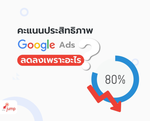 คะแนนประสิทธิภาพ Google Ads ลดลง