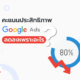 คะแนนประสิทธิภาพ Google Ads ลดลง