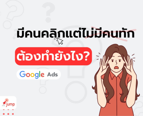 มีคนคลิกแต่ไม่มีคนทัก ยิงแอด Google