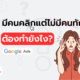 มีคนคลิกแต่ไม่มีคนทัก ยิงแอด Google