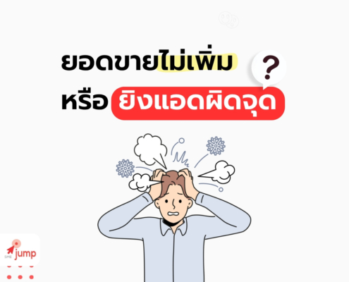 ยอดขายไม่เพิ่ม หรือ ยิงแอดผิดจุด