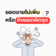 ยอดขายไม่เพิ่ม หรือ ยิงแอดผิดจุด