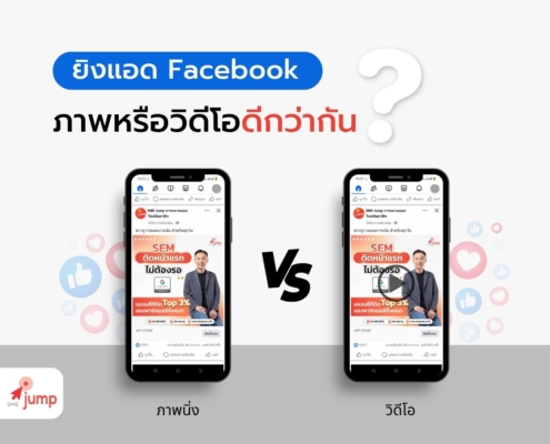ยิงแอด Facebook ภาพหรือวิดีโอดีกว่ากัน