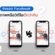 ยิงแอด Facebook ภาพหรือวิดีโอดีกว่ากัน