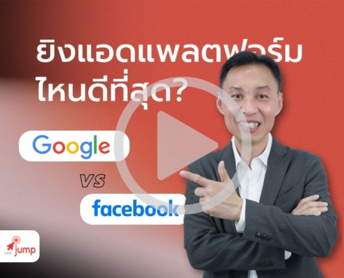ยิงแอดแบบไหนดีที่สุด