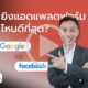 ยิงแอดแบบไหนดีที่สุด