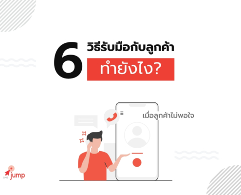 วิธีรับมือกับลูกค้าที่พูดจาไม่ดี ทำยังไง