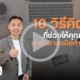 วิธีสร้างแรงบันดาลใจให้ตัวเอง
