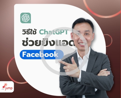 วิธีใช้ ChatGPT ยิงแอด Facebook