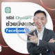 วิธีใช้ ChatGPT ยิงแอด Facebook