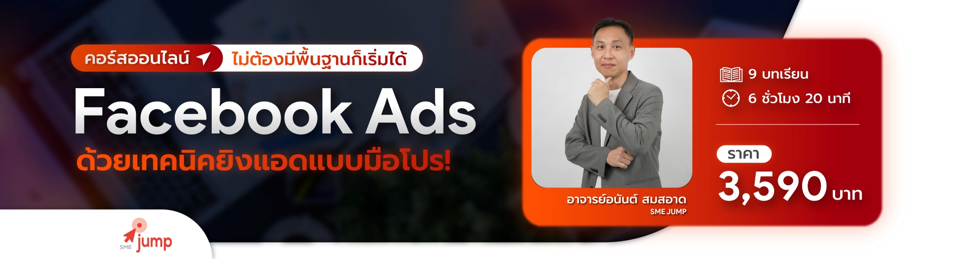 สอนยิงแอด คอร์ส Facebook 2025