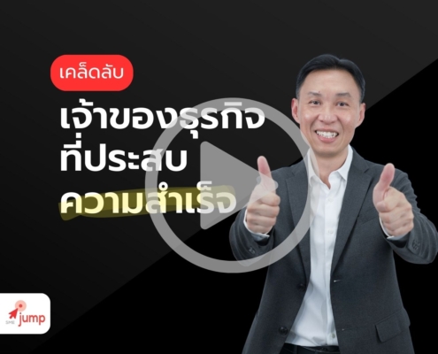 เคล็ดลับเจ้าของธุรกิจที่ประสบความสำเร็จ