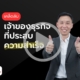 เคล็ดลับเจ้าของธุรกิจที่ประสบความสำเร็จ