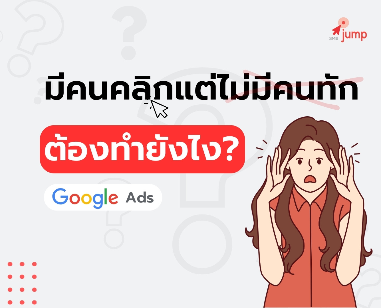 มีคนคลิกแต่ไม่มีคนทัก ยิงแอด Google
