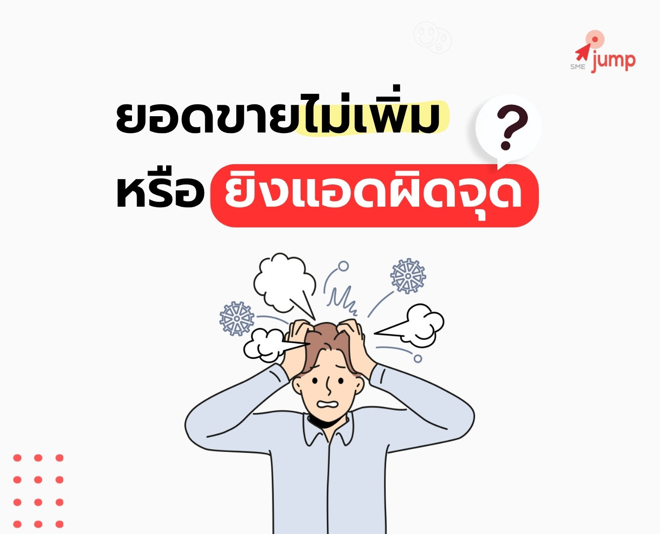 ยอดขายไม่เพิ่ม หรือ ยิงแอดผิดจุด