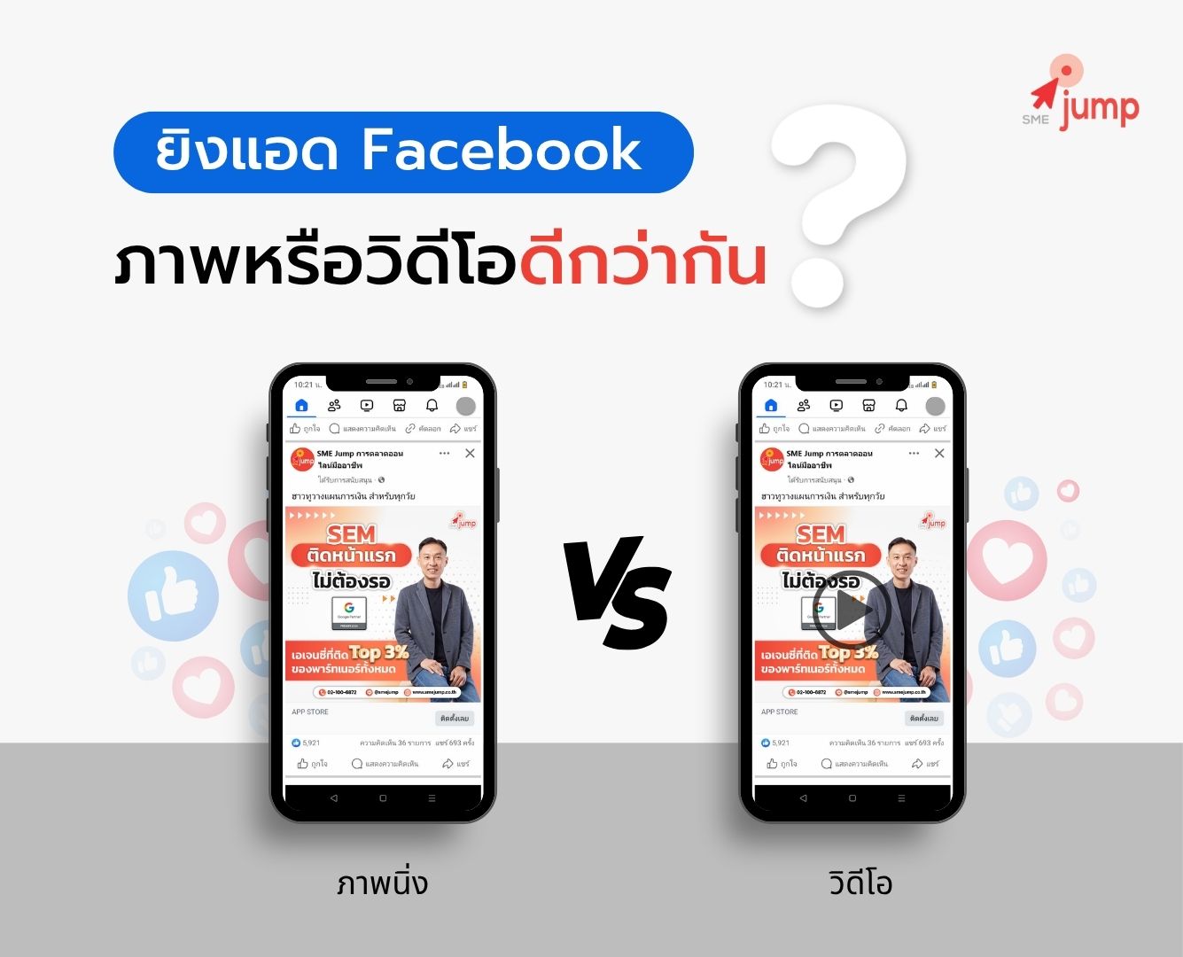 ยิงแอด Facebook ภาพหรือวิดีโอดีกว่ากัน
