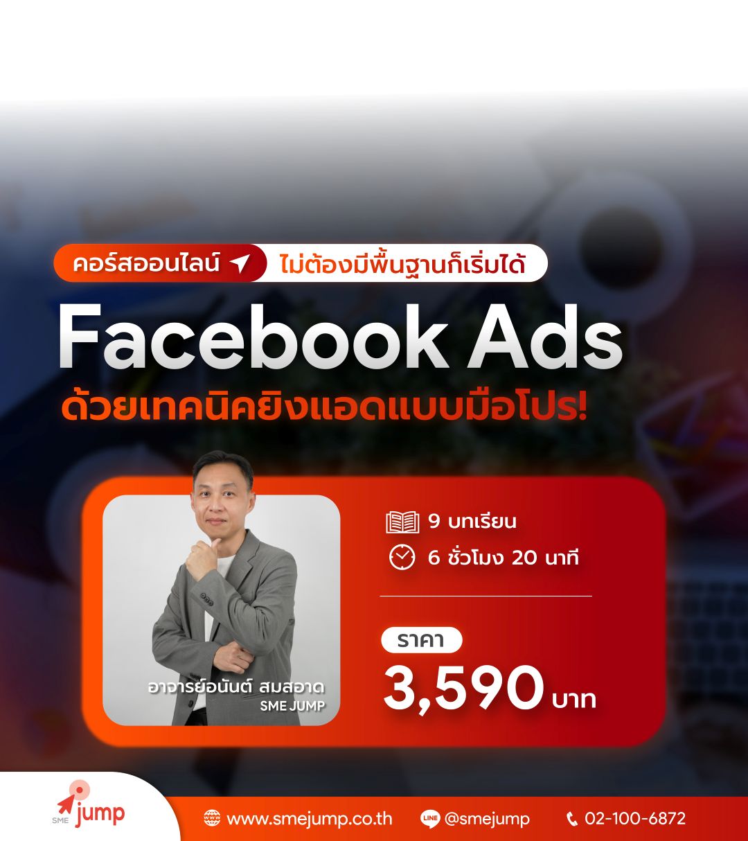 สอนยิงแอด คอร์ส Facebook 2025