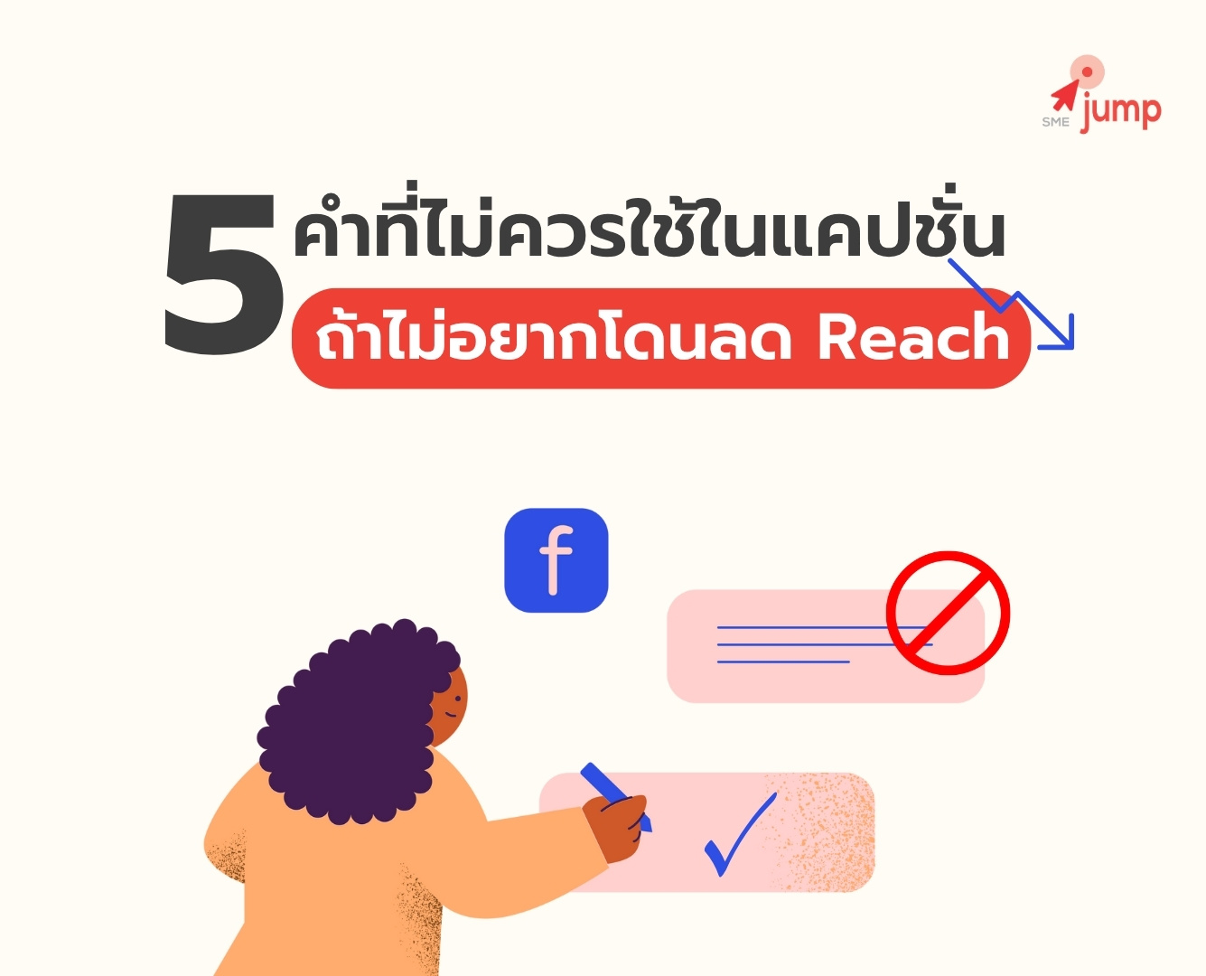 5 คำที่ห้ามใช้ในแคปชั่น ถ้าไม่อยากให้โพสต์โดนลด Reach