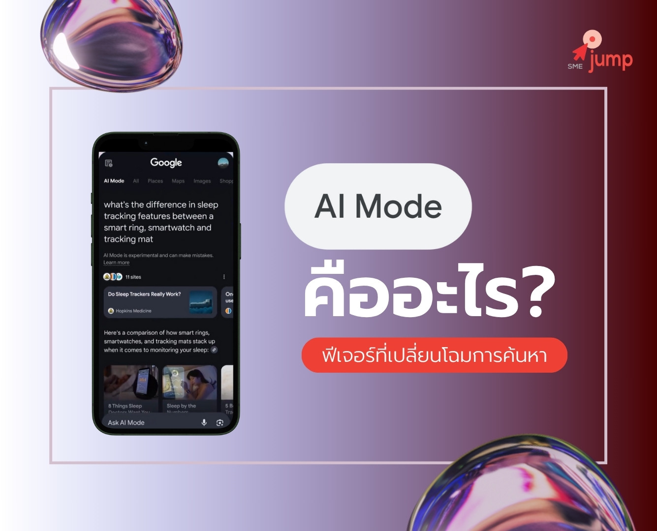 Google AI Mode คืออะไร